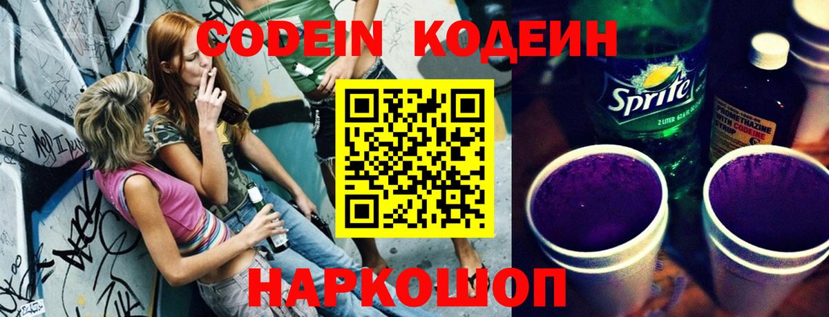 Кодеин Purple Drank  Вход с VPN  Codein Purple Drank  Королёв 