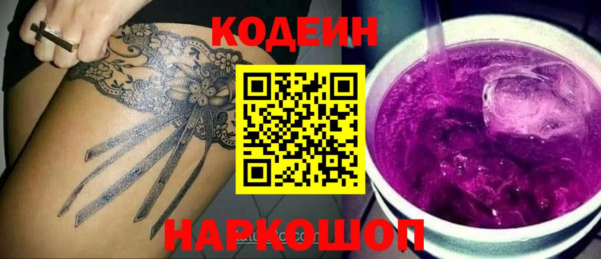 Codein Purple Drank Королёв